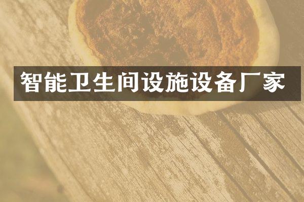 智能卫生间设施设备厂家