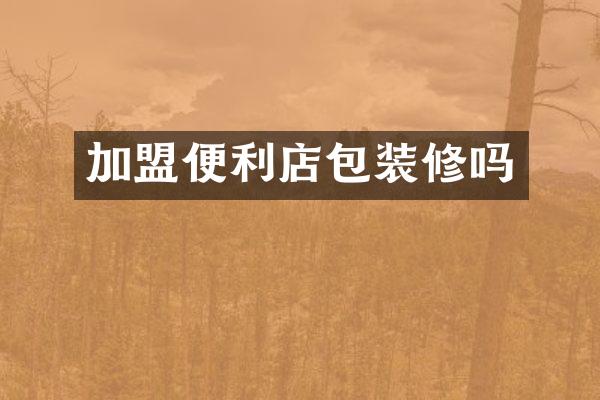 加盟便利店包装修吗