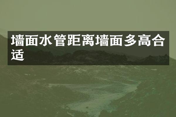 墙面水管距离墙面多高合适