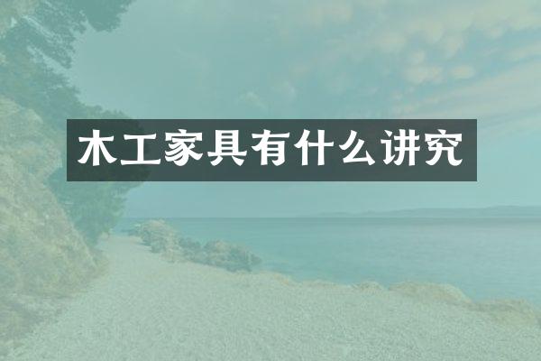 木工家具有什么讲究