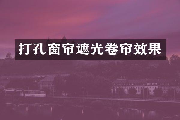 打孔窗帘遮光卷帘效果