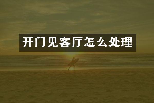 开门见客厅怎么处理