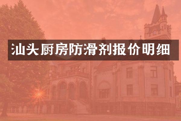汕头厨房防滑剂报价明细