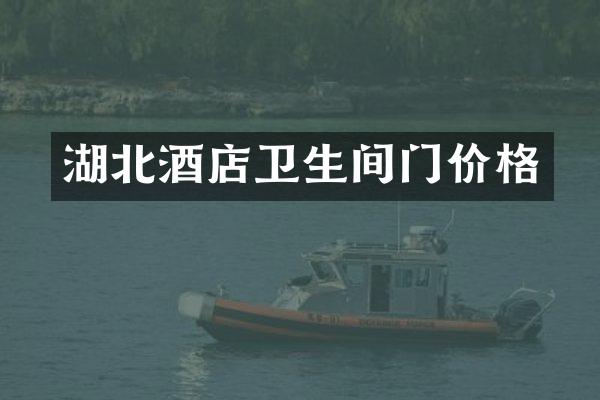 湖北酒店卫生间门价格