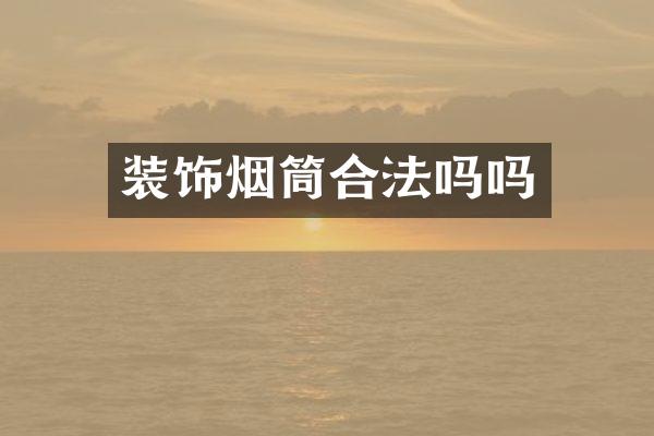 装饰烟筒合法吗吗