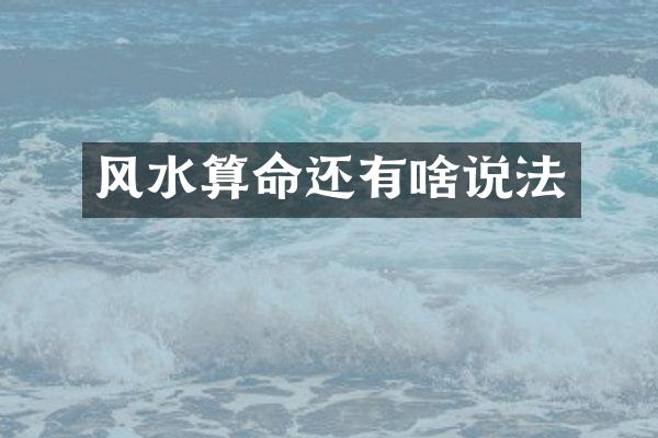 风水算命还有啥说法