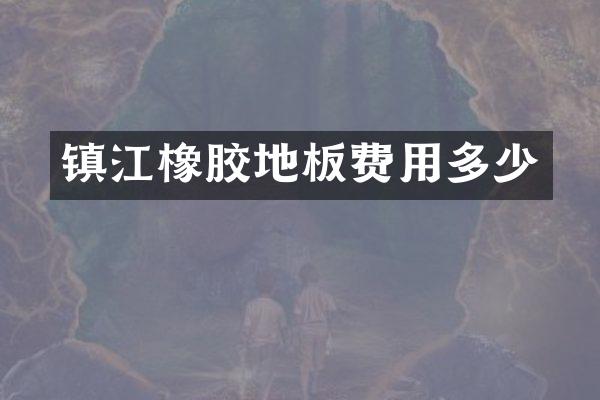 镇江橡胶地板费用多少
