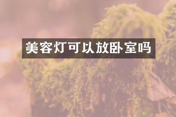 美容灯可以放卧室吗