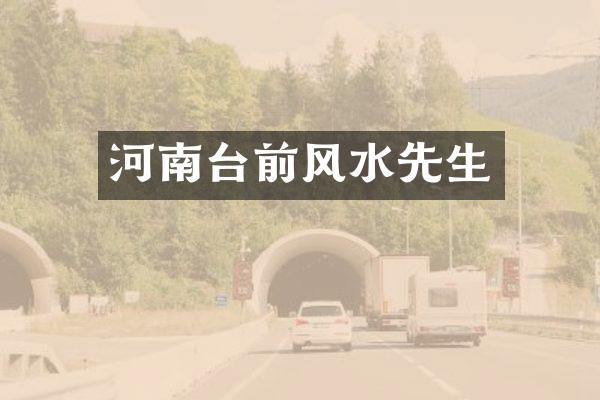 河南台前风水先生
