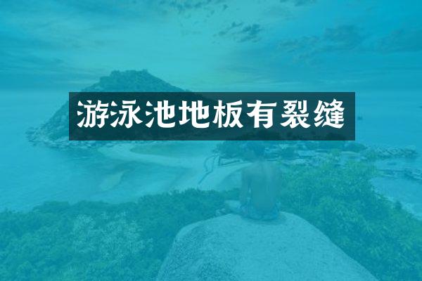 游泳池地板有裂缝