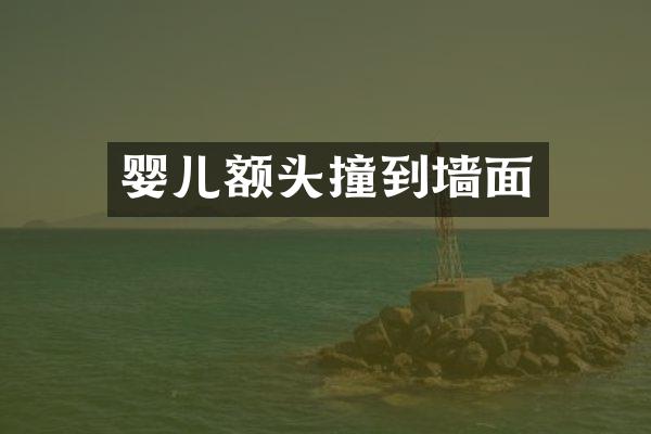 婴儿额头撞到墙面