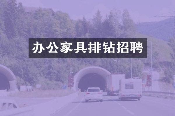 办公家具排钻招聘