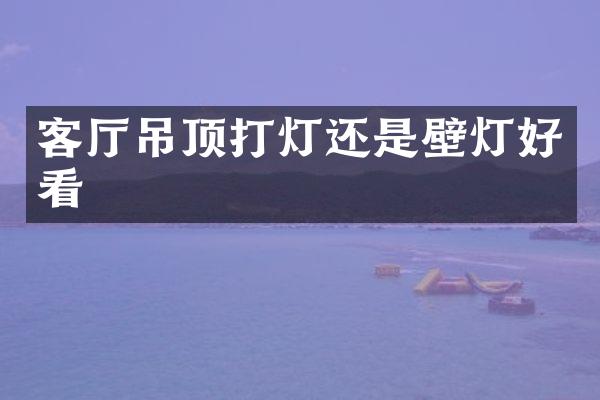 客厅吊顶打灯还是壁灯好看