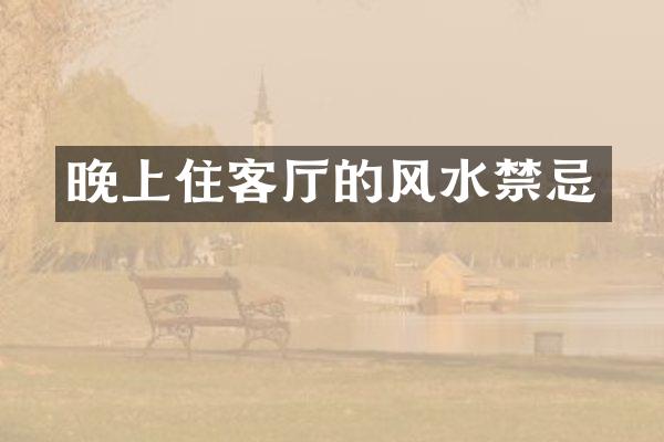 晚上住客厅的风水禁忌