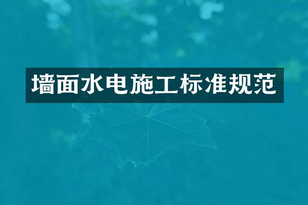 墙面水电施工标准规范
