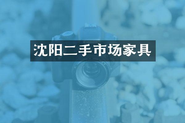沈阳二手市场家具