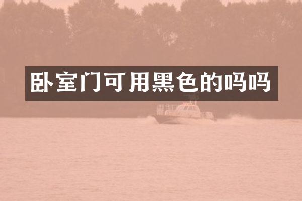 卧室门可用黑色的吗吗