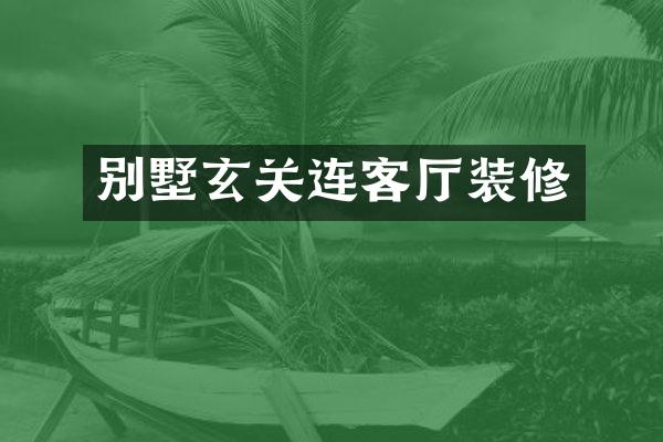 别墅玄关连客厅装修