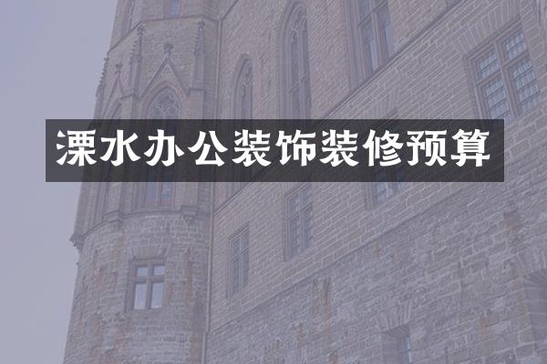 溧水办公装饰装修预算