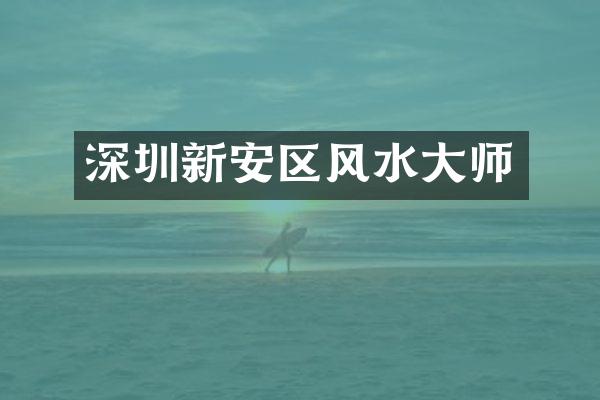 深圳新安区风水大师