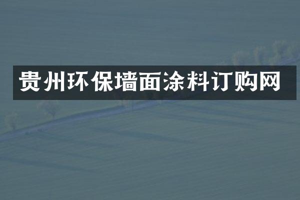 贵州环保墙面涂料订购网