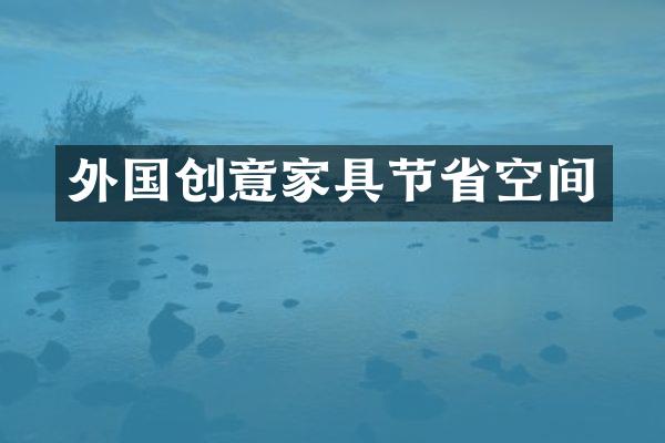 外国创意家具节省空间