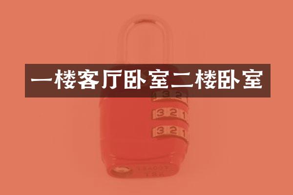 一楼客厅卧室二楼卧室