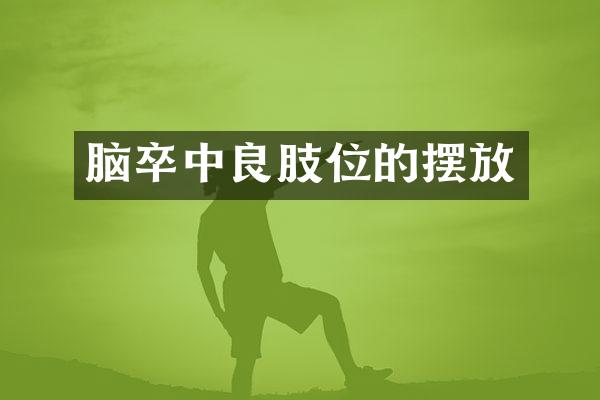 脑卒中良肢位的摆放