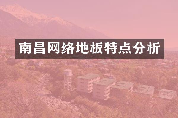 南昌网络地板特点分析