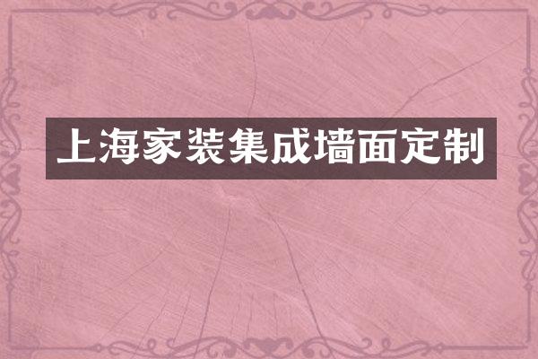 上海家装集成墙面定制