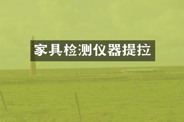 家具检测仪器提拉