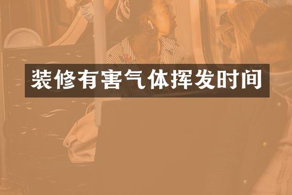 装修有害气体挥发时间