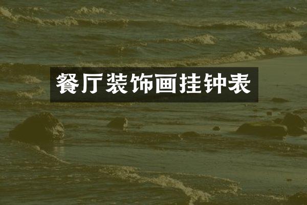 餐厅装饰画挂钟表