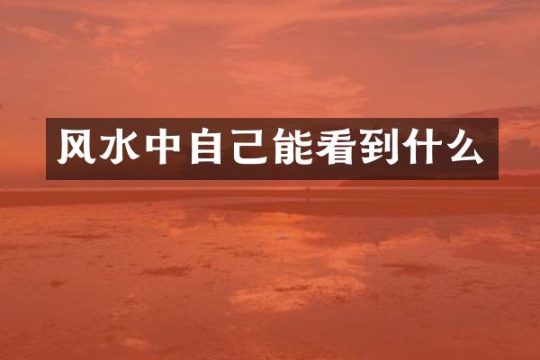 风水中自己能看到什么