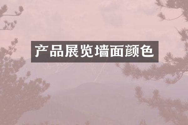 产品展览墙面颜色