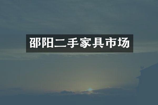 邵阳二手家具市场