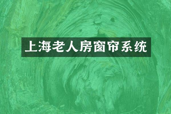上海老人房窗帘系统