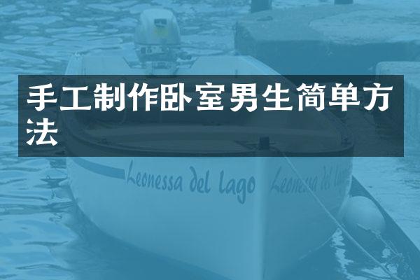 手工制作卧室男生简单方法