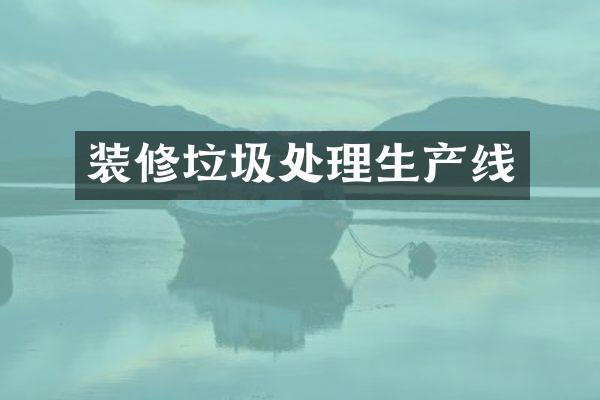 装修垃圾处理生产线