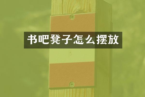 书吧凳子怎么摆放