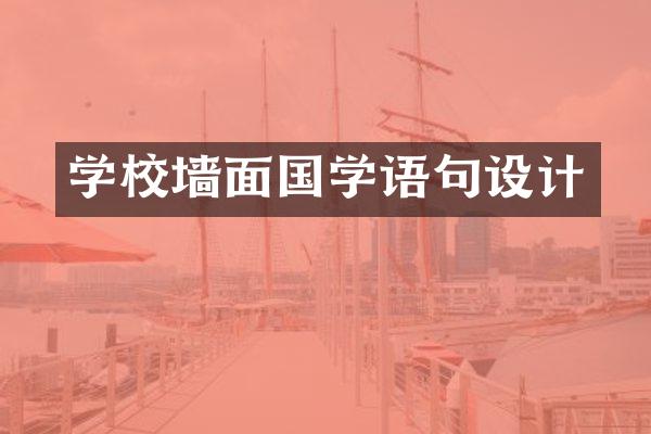 学校墙面国学语句设计