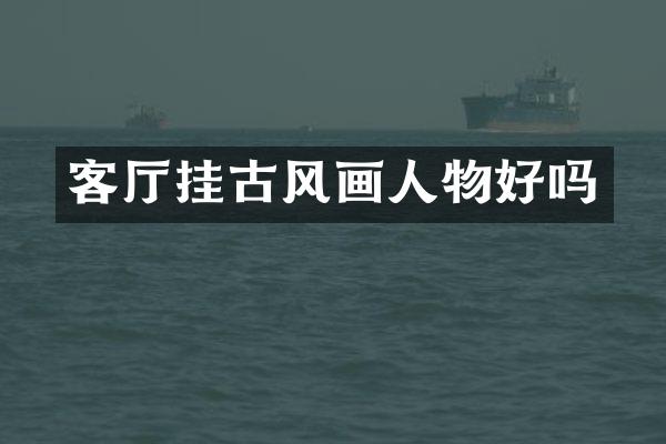 客厅挂古风画人物好吗