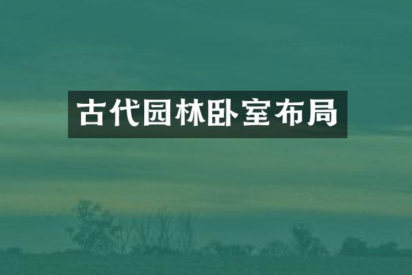 古代园林卧室布局