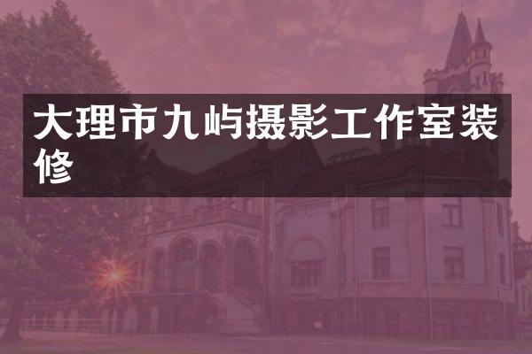 大理市九屿摄影工作室装修
