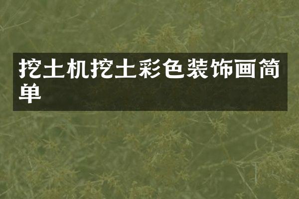 挖土机挖土彩色装饰画简单