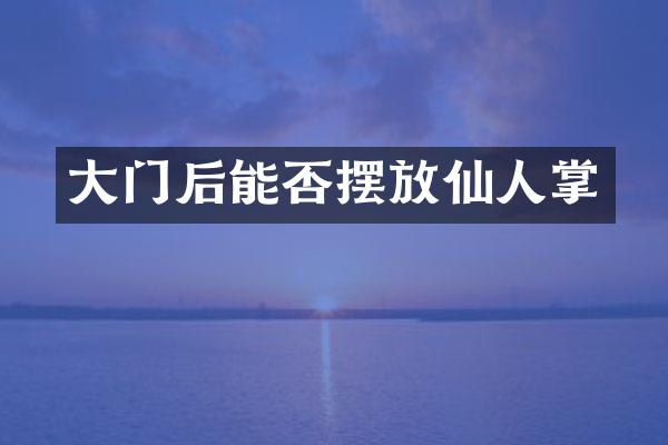 大门后能否摆放仙人掌
