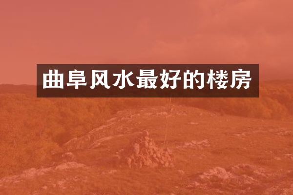 曲阜风水最好的楼房