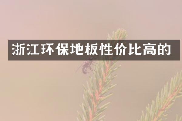 浙江环保地板性价比高的