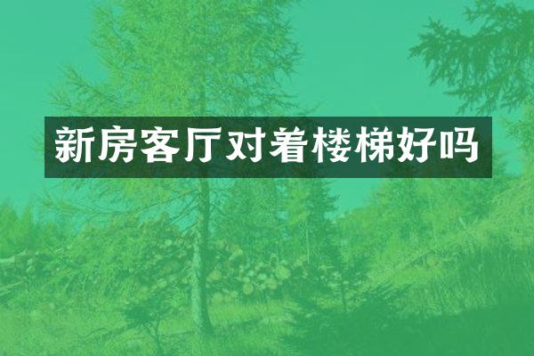 新房客厅对着楼梯好吗