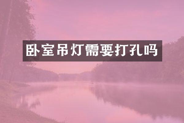 卧室吊灯需要打孔吗